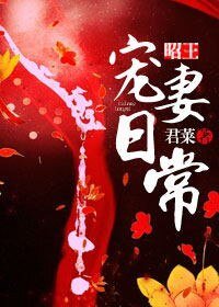 昭王寵妻日常