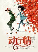 懂了情