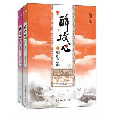 醉工心之如妃当祷/锁宫墙之如妃当祷