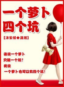 黑道總裁的小蠻妻/一個蘿蔔四個坑