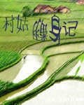 村姑翻郭记