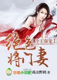 冷王強寵,絕色將門妻