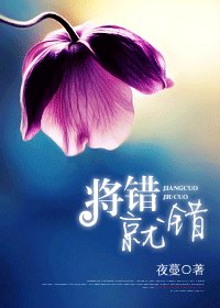 将错就错/错爱
