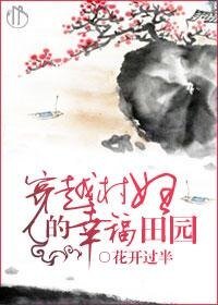 穿越村婦的幸福田園
