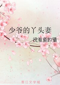 少爺的丫頭妻
