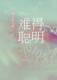 难得聪明/X情买卖