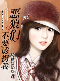 惡狼們!不要誘拐我(寵文)