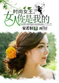 时尚女王,女人你是我的