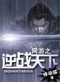網遊之逆戰天下