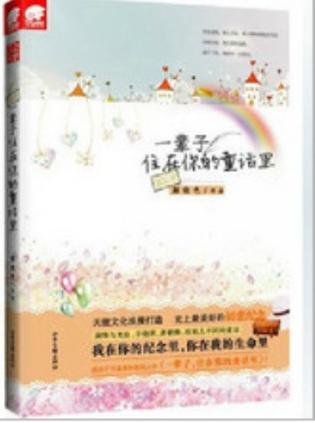 一輩子,住在童話裡/一輩子,住在你的童話裡