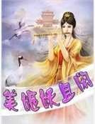 美姬妖且闲
