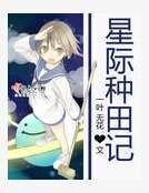 星際種田記