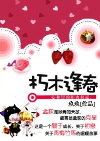 朽木逢春