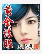 黄金法眼
