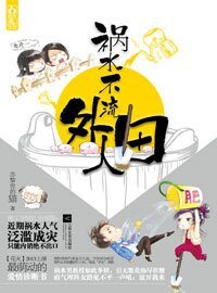 檸檬樹-禍水不流外人田