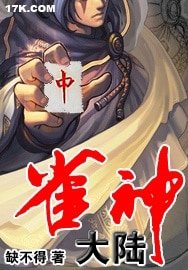 雀神大陸