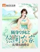 随身空间之悠闲农家