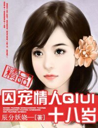 囚寵情人十八歲
