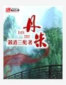 丹朱