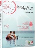 被偷走的那五年(出书版)