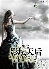 《重生之影坛天后》