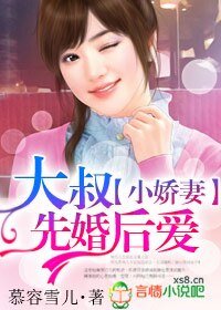 小娇妻,大叔先婚后爱