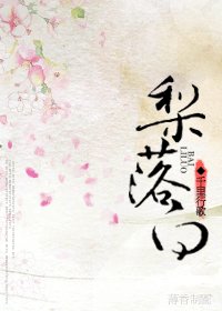 梨落白(高干异能)