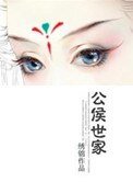 公侯之家