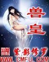 獸皇