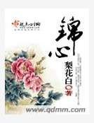 錦心