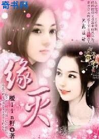穿越千年爱怨:缘灭