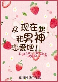 從現在起,和男神戀愛吧!