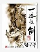 一路拔剑
