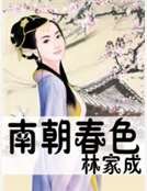 南朝春色