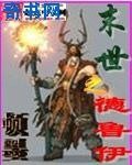 末世之德鲁伊