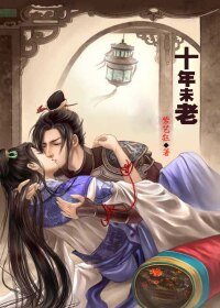 相逢十年-十年未老