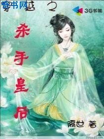穿越之殺手皇后