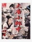 大唐小郎中