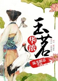 玉茗華濃