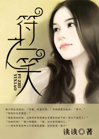 符之一笑(高肝)