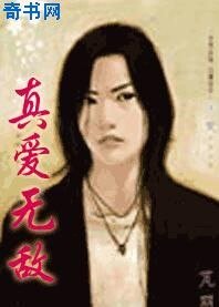 真爱无敌