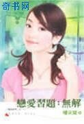 恋爱习题:无解