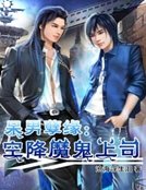 呆男孽缘:空降魔鬼上司