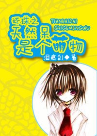(还珠同人)还珠之天然呆是个萌物