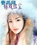 嬉戏红尘