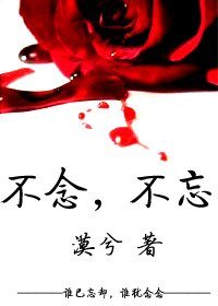 不念,不忘