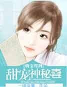 萌寶駕到:甜寵神秘妻