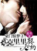 豪门惊梦Ⅱ:尤克里里契约