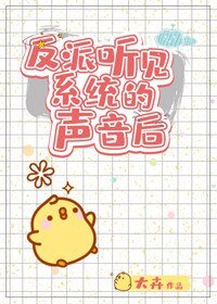 反派听见系统的声音吼