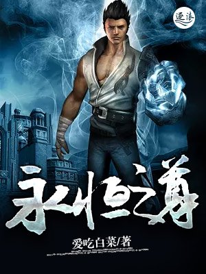 永恆之尊